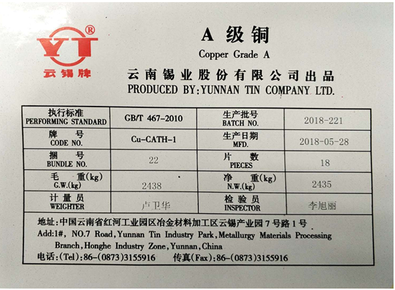 上期所同意云錫股份“YT”牌A級(jí)銅注冊(cè).png